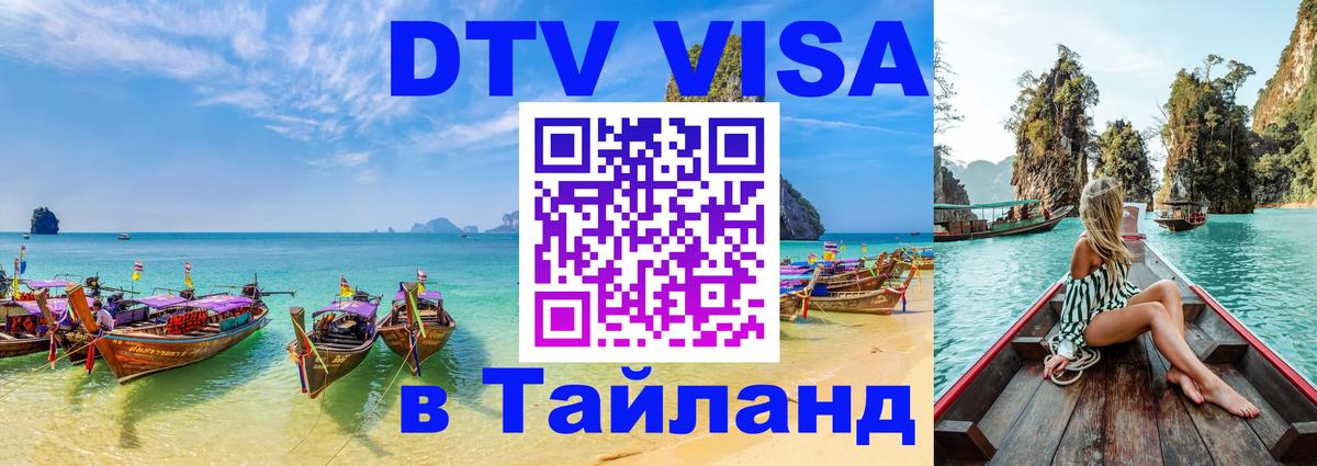 Как сделать DTV визу в Тайланд Коломна 