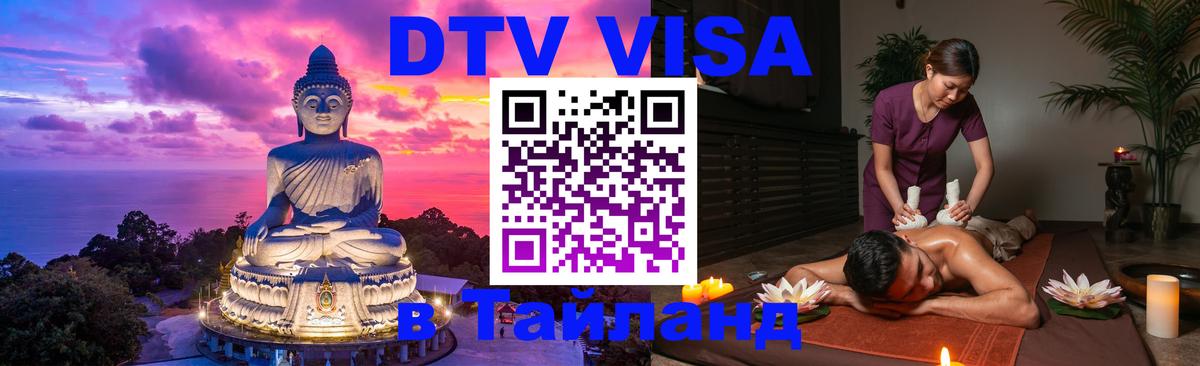 DTV Visa Thailand — прайс и условия, виза без дополнительных документов - 06.10.2025 
