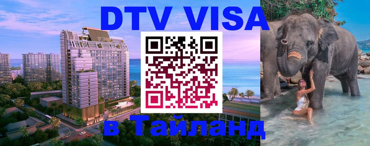 DTV (ДТВ) visa Таиланд Коломна 